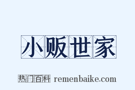 小贩世家是什么意思的图片